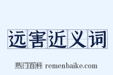 远害近义词是什么意思的图片